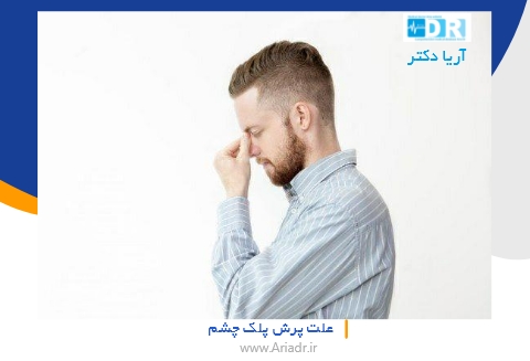 پرش پلک چشم یا تیک عصبی چشم چیست؟